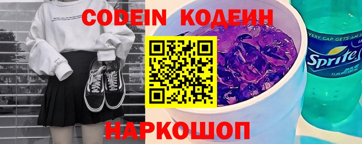 Находка  Codein Purple Drank  Вход с VPN  Кодеиновый сироп Lean напиток Lean (лин) 